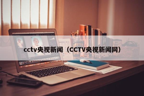 cctv央视新闻（CCTV央视新闻网）